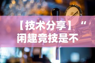 【技术分享】“闲趣竞技是不是有挂”开挂方法