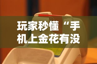 玩家秒懂“手机上金花有没有挂”真的有挂