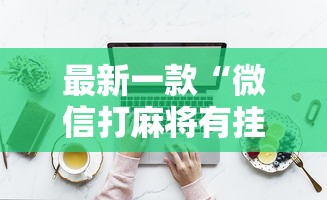 最新一款“微信打麻将有挂的吗”详细分享装挂步骤教程
