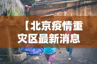 今日重磅消息“四川血战麻将必胜攻略”开挂安装教程