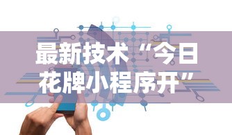 最新技术“今日花牌小程序开”原来可以开挂