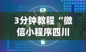 3分钟教程“微信小程序四川麻将怎么装挂”(必胜开挂神器)