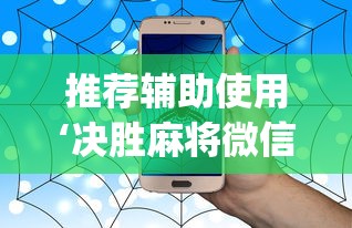 推荐辅助使用‘决胜麻将微信小程序决胜麻将有没有挂	”(透视)辅助透视教程