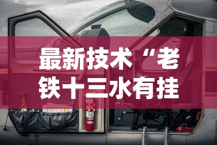 最新技术“老铁十三水有挂吗”能不能开挂!