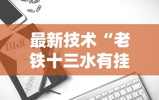 最新技术“老铁十三水有挂吗”能不能开挂!