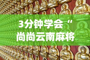 3分钟学会“尚尚云南麻将真的有人用挂吗”辅助挂下载”(最新开挂教程)