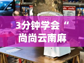 3分钟学会“尚尚云南麻将真的有人用挂吗	”辅助挂下载”(最新开挂教程)