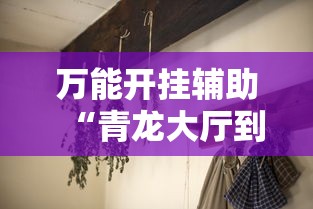 万能开挂辅助“青龙大厅到底有没有挂	”分享用挂教程