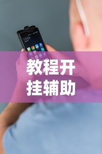 教程开挂辅助“安卓版手机麻将开挂”掌握辅助功能必胜规则