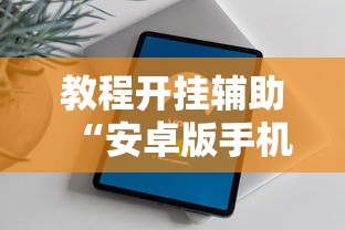 教程开挂辅助“安卓版手机麻将开挂”掌握辅助功能必胜规则
