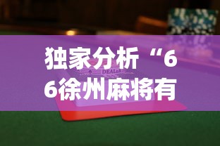 独家分析“66徐州麻将有没有挂”(曝光透视必备猫腻)