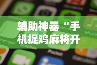 辅助神器“手机捉鸡麻将开挂APP”原来有神器下载