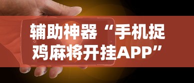 辅助神器“手机捉鸡麻将开挂APP”原来有神器下载