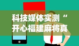 科技媒体实测“开心福建麻将真的可以开挂吗”(曝光透视必备猫腻)