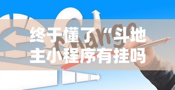 终于懂了“斗地主小程序有挂吗”确实有挂