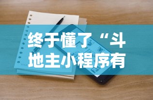 终于懂了“斗地主小程序有挂吗	”确实有挂