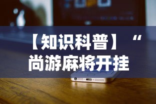 【知识科普】“尚游麻将开挂神器有用吗”详细辅助教程分享