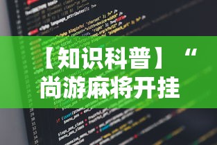 【知识科普】“尚游麻将开挂神器有用吗”详细辅助教程分享