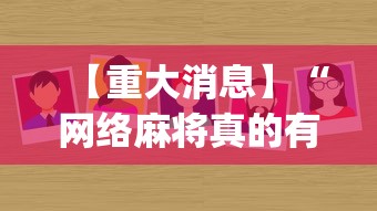【重大消息】“网络麻将真的有挂吗”(确实有挂)