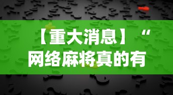 【重大消息】“网络麻将真的有挂吗	”(确实有挂)