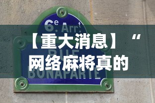 【重大消息】“网络麻将真的有挂吗”(确实有挂)