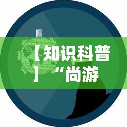 【知识科普】“尚游娱乐其实确实有挂”事实上真的有挂