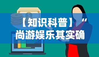 【知识科普】“尚游娱乐其实确实有挂”事实上真的有挂