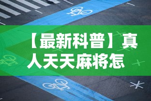 【最新科普】真人天天麻将怎么调整胜率”详细外挂辅助详细教程