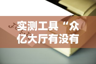 实测工具“众亿大厅有没有挂”开挂辅助教程