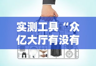 实测工具“众亿大厅有没有挂”开挂辅助教程