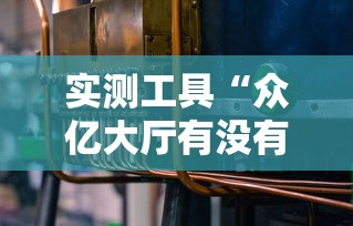 实测工具“众亿大厅有没有挂	”开挂辅助教程