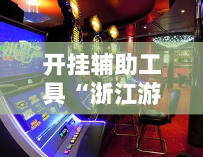 开挂辅助工具“浙江游戏大厅赢分规律	”真实开挂技巧分享