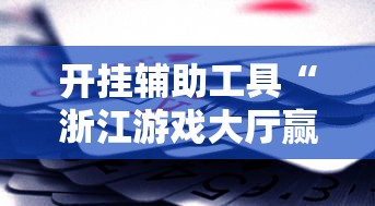 开挂辅助工具“浙江游戏大厅赢分规律”真实开挂技巧分享