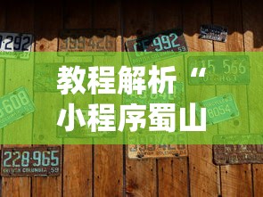 教程解析“小程序蜀山麻将有没有挂”辅助挂下载