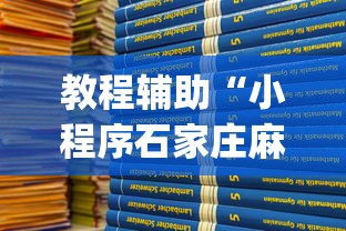 教程辅助“小程序石家庄麻将有挂吗”(原来确实是有挂)