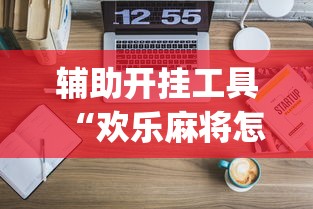 辅助开挂工具“欢乐麻将怎么开挂教程	”开挂(透视)辅助教程