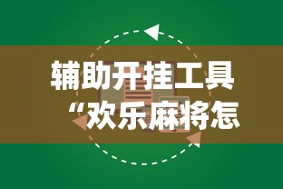 辅助开挂工具“欢乐麻将怎么开挂教程”开挂(透视)辅助教程