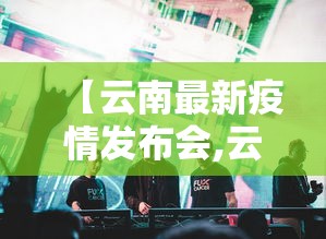 一键必胜“福建开心泉州麻将有挂吗”开挂辅助脚本+详细开挂
