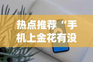 热点推荐“手机上金花有没有挂卖”开挂(透视)辅助教程