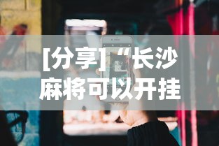 [分享]“长沙麻将可以开挂吗”科技辅助神器手机版