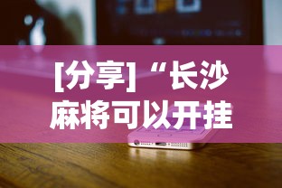 [分享]“长沙麻将可以开挂吗”科技辅助神器手机版