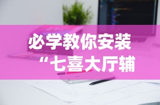 必学教你安装“七喜大厅辅助器”开挂(透视)辅助教程