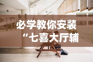 必学教你安装“七喜大厅辅助器	”开挂(透视)辅助教程