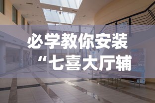 必学教你安装“七喜大厅辅助器”开挂(透视)辅助教程