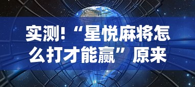 实测!“星悦麻将怎么打才能赢”原来有神器下载!