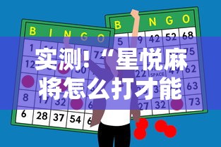 实测!“星悦麻将怎么打才能赢”原来有神器下载!