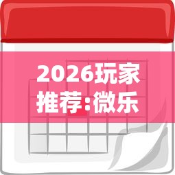 2026玩家推荐:微乐麻将能买到挂吗”详细外挂安装步骤