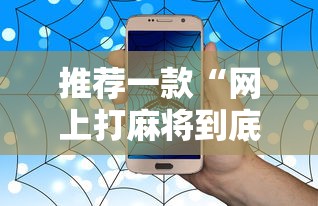 推荐一款“网上打麻将到底有没有挂	”有挂详细开挂教程