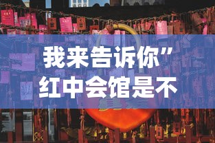 我来告诉你	”红中会馆是不是有挂”(详细透视教程)