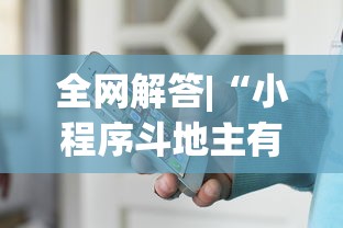 全网解答|“小程序斗地主有没有挂”最新辅助详细教程